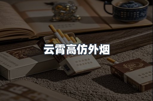 云霄高仿外烟